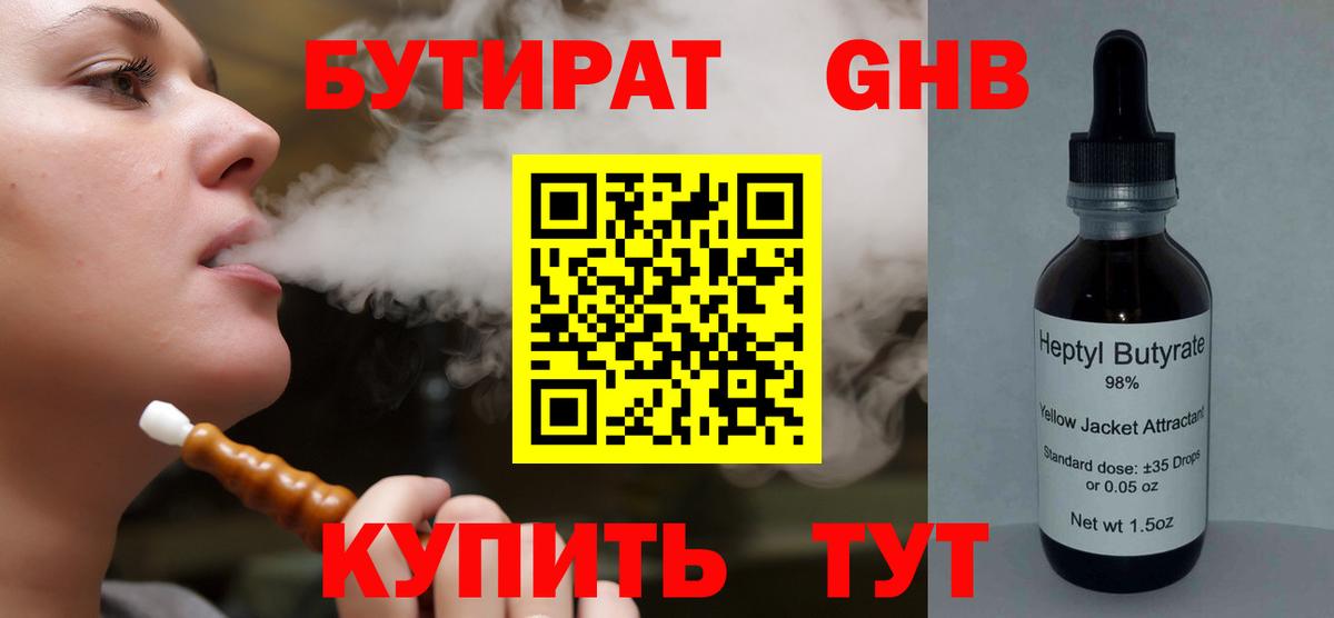 Советская Гавань  БУТИРАТ бутандиол  БУТИРАТ  Вход с VPN 